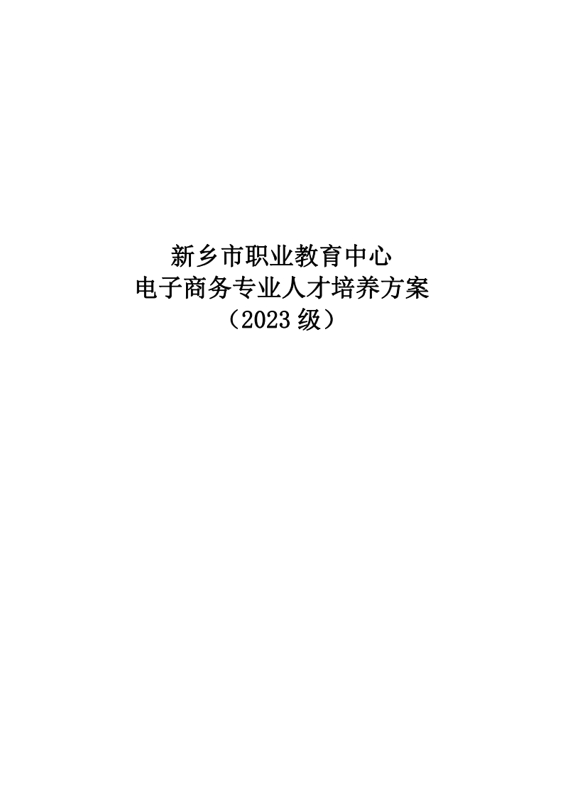 2023级电子商务专业人才培养方案
