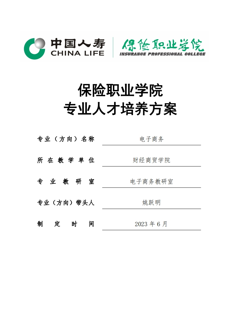 2023级电子商务专业人才培养方案1102