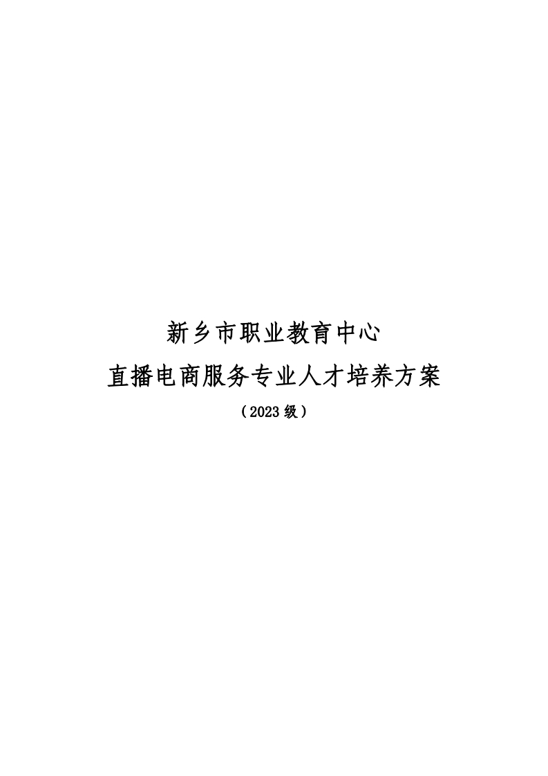 2023级直播电商服务专业人才培养方案