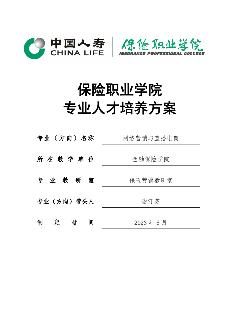 2023级网络营销与直播电商专业人才培养方案