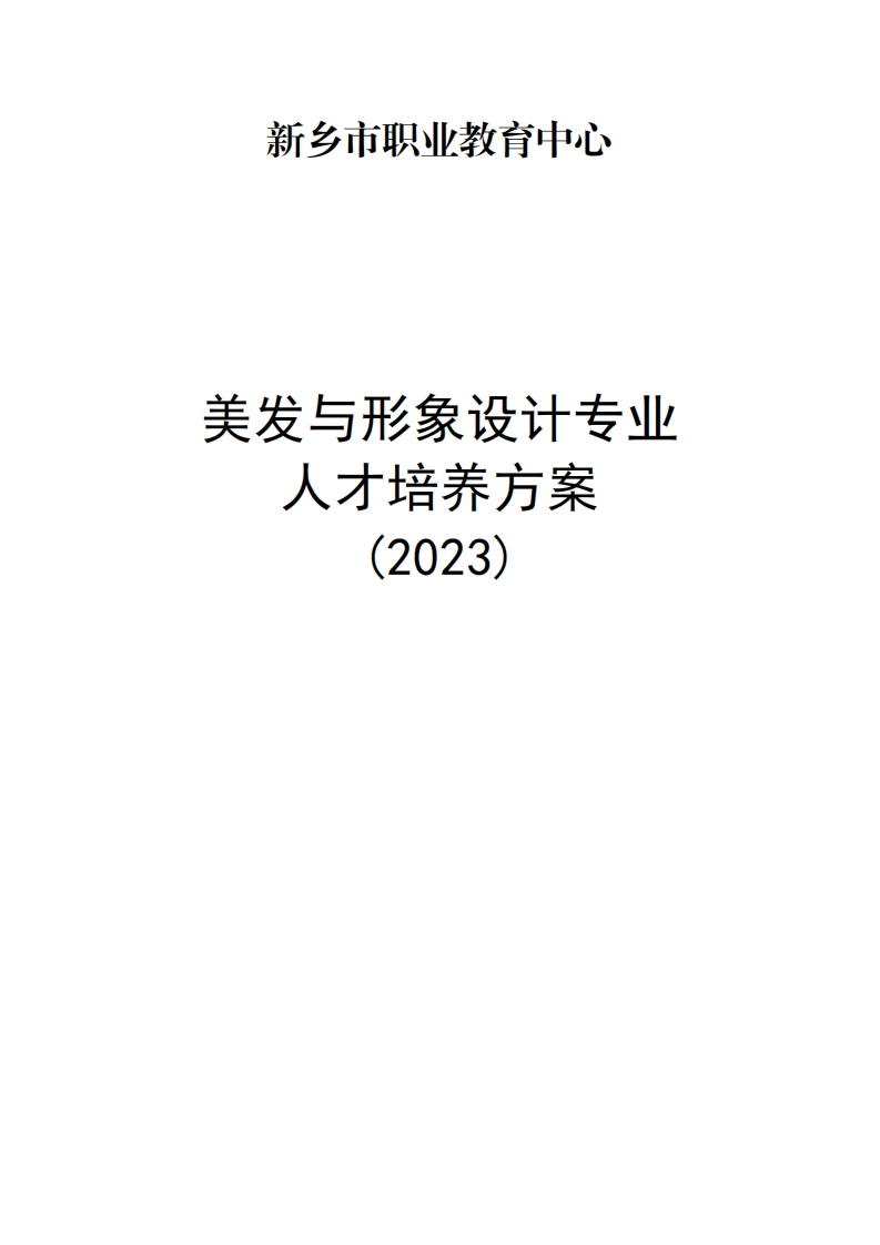 2023级美发与形象设计专业人才培养方案