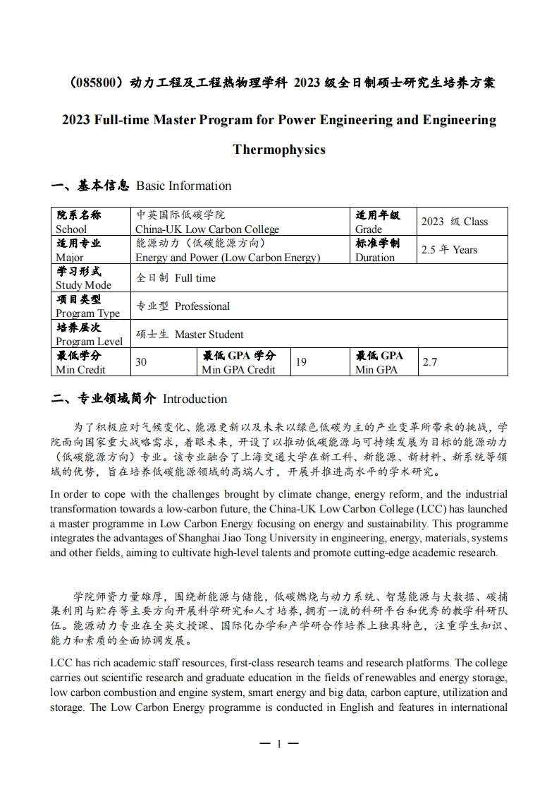 2023级能源动力（低碳能源）