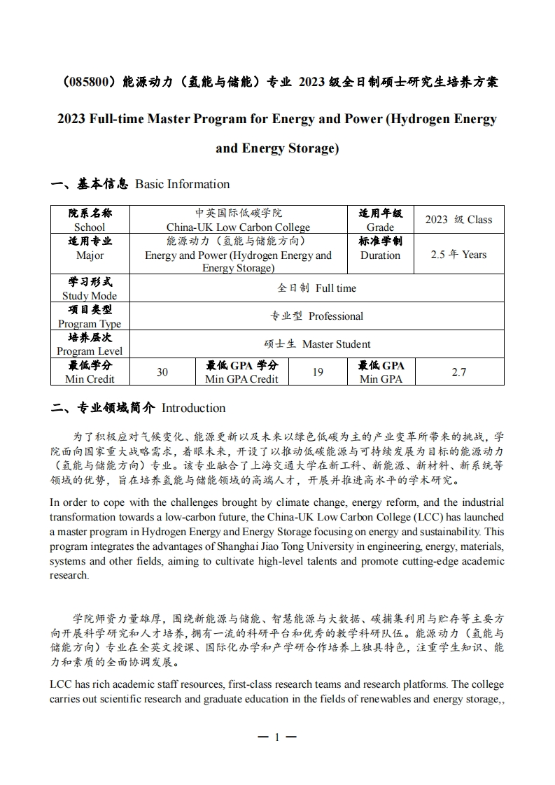 2023级能源动力（氢能与储能）