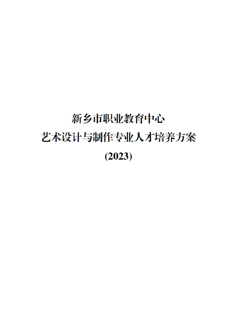 2023级艺术设计与制作专业人才培养方案