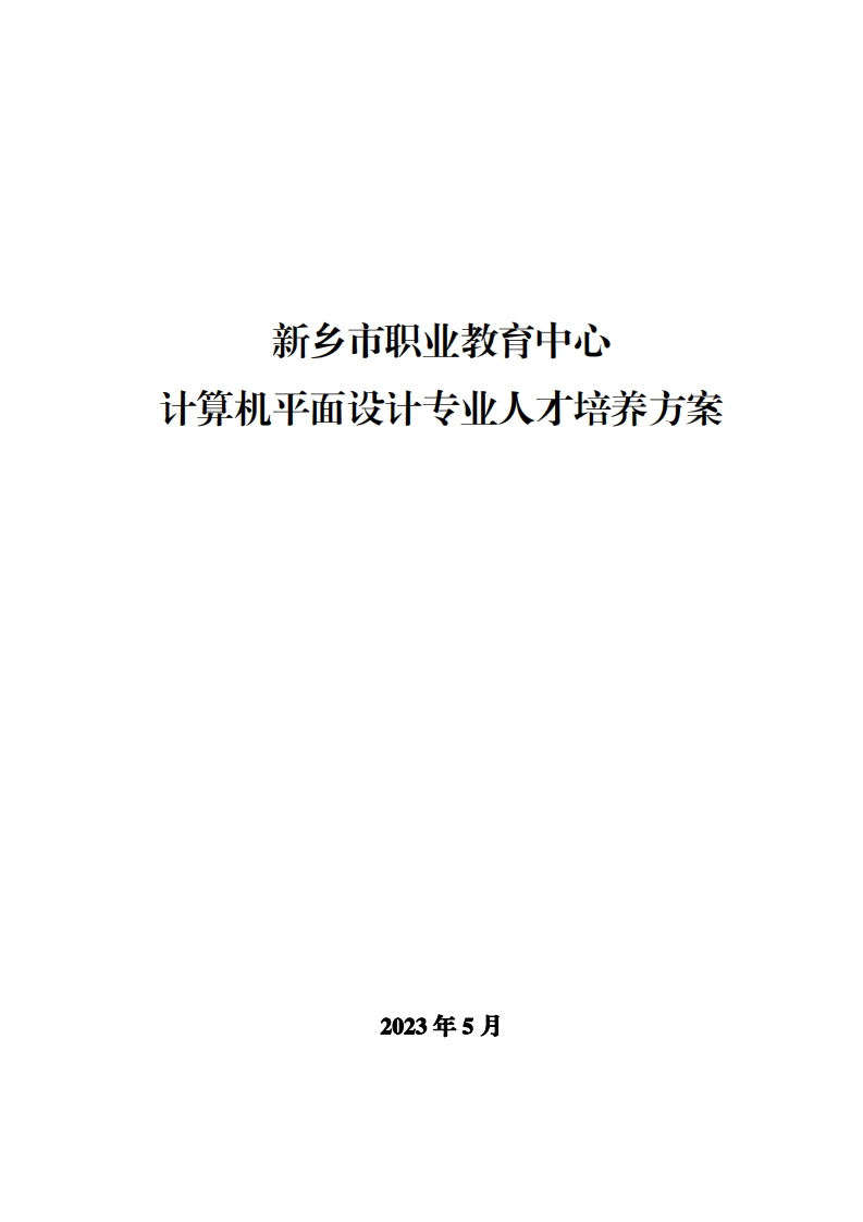 2023级计算机平面设计专业人才培养方案-副本