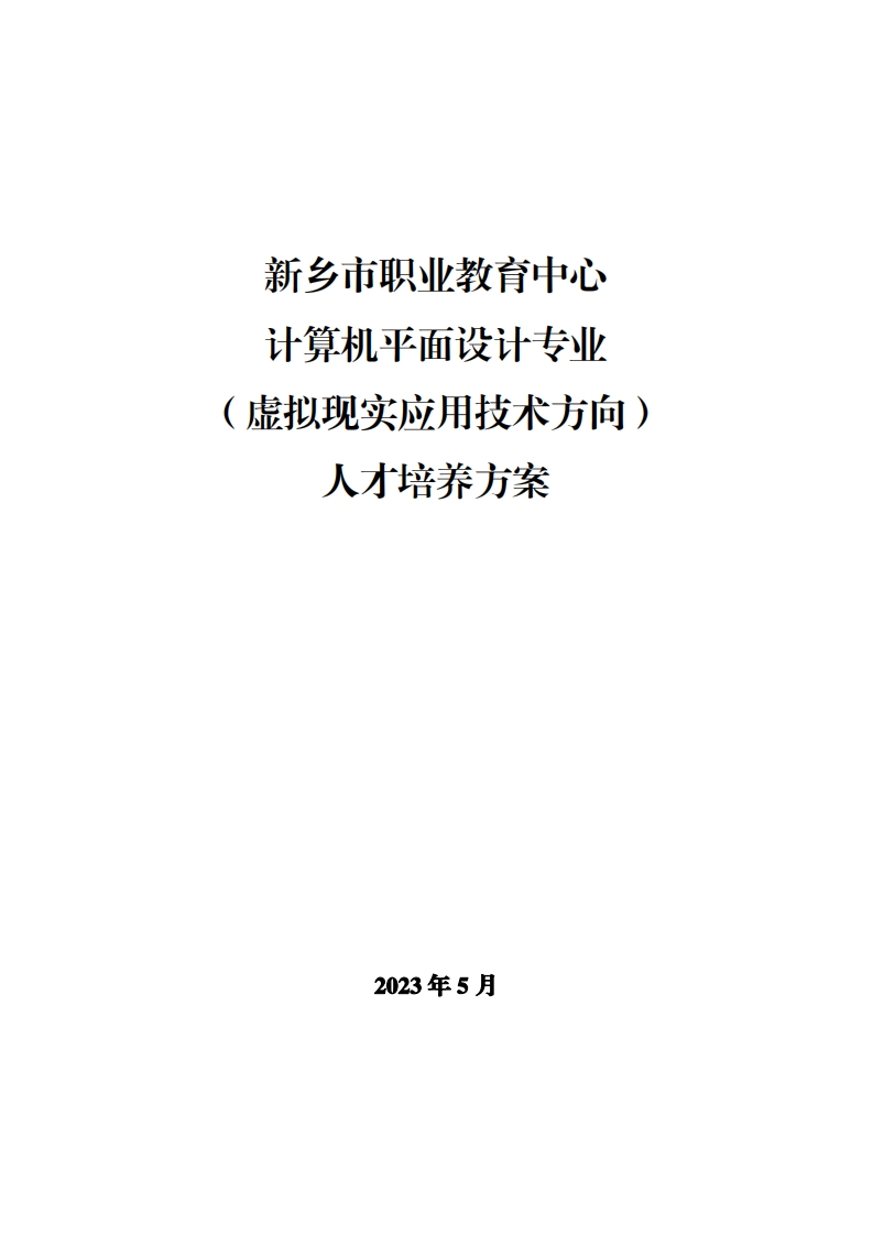 2023级计算机平面设计专业（虚拟现实应用技术方向）人才培养方案