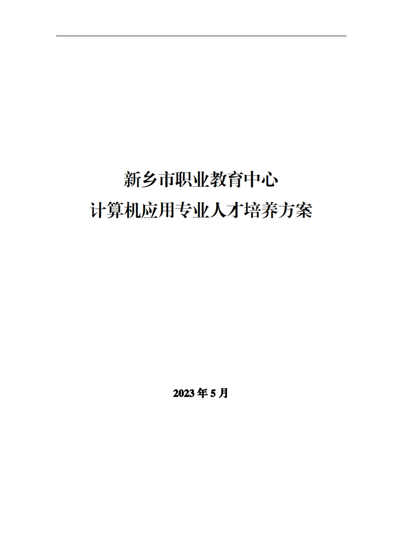 2023级计算机应用专业人才培养方案