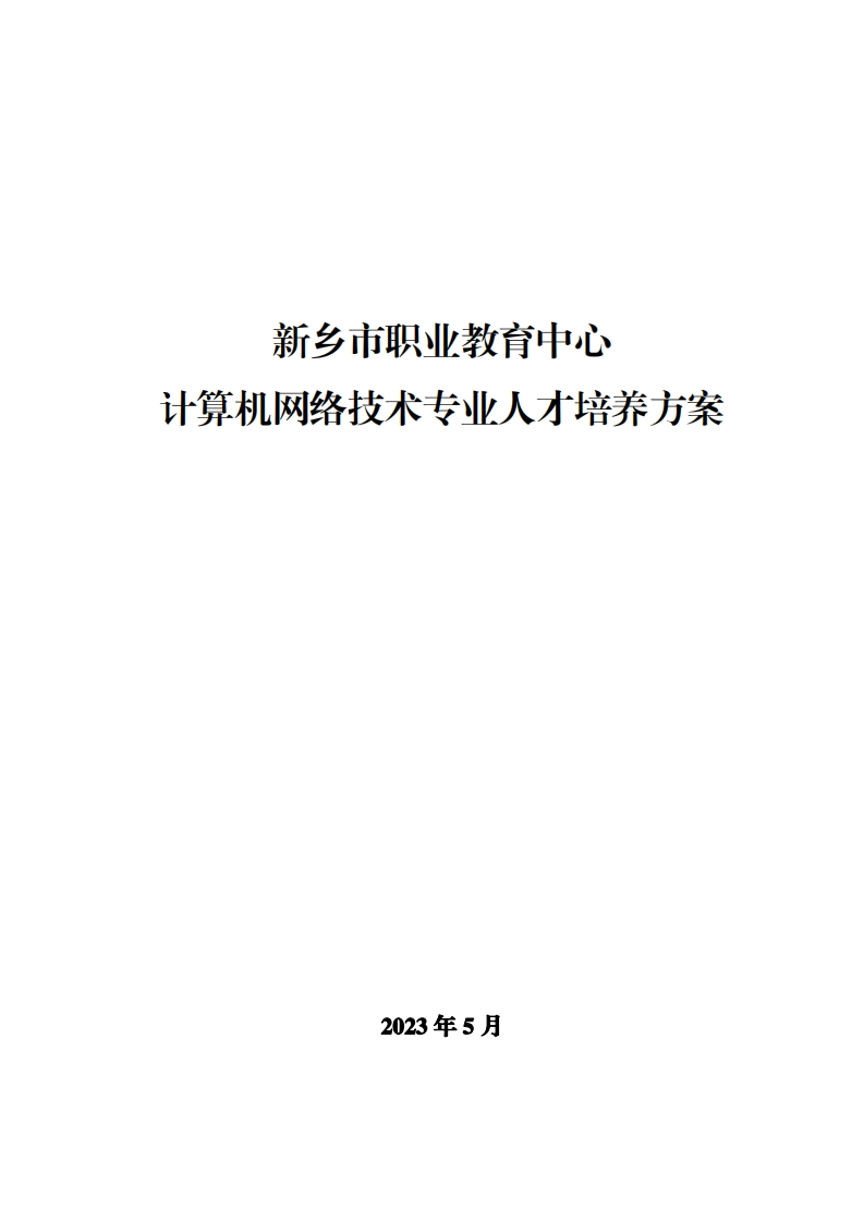 2023级计算机网络技术专业人才培养方案V4