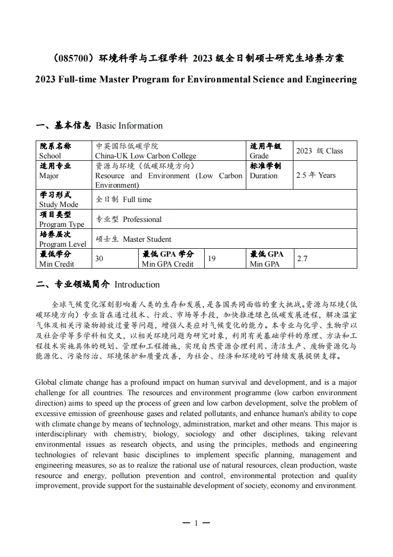2023级资源与环境（低碳环境）