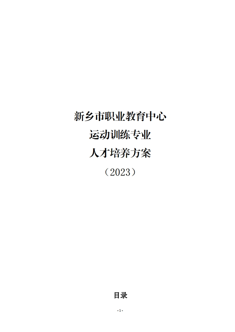 2023级运动训练专业人才培养方案
