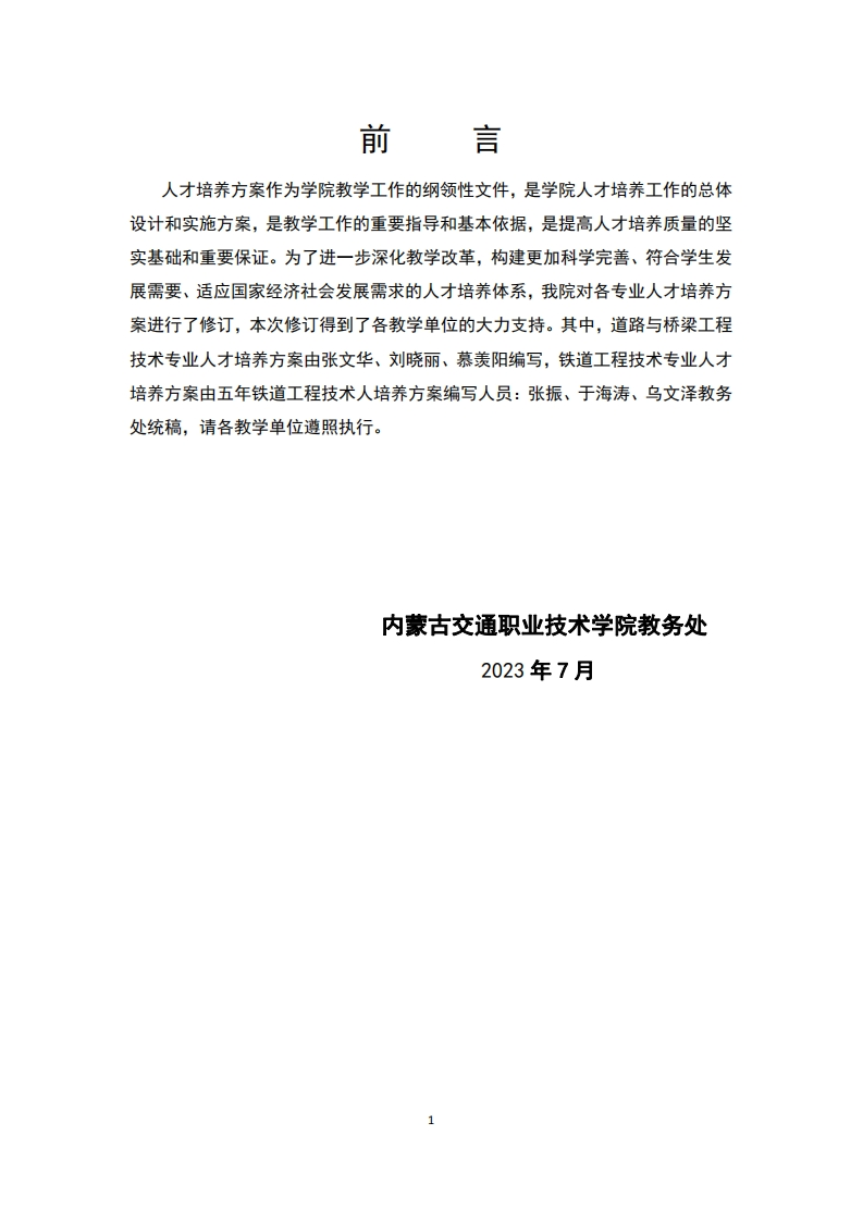 2023级道路桥梁工程系五年高职专业人才培养方案