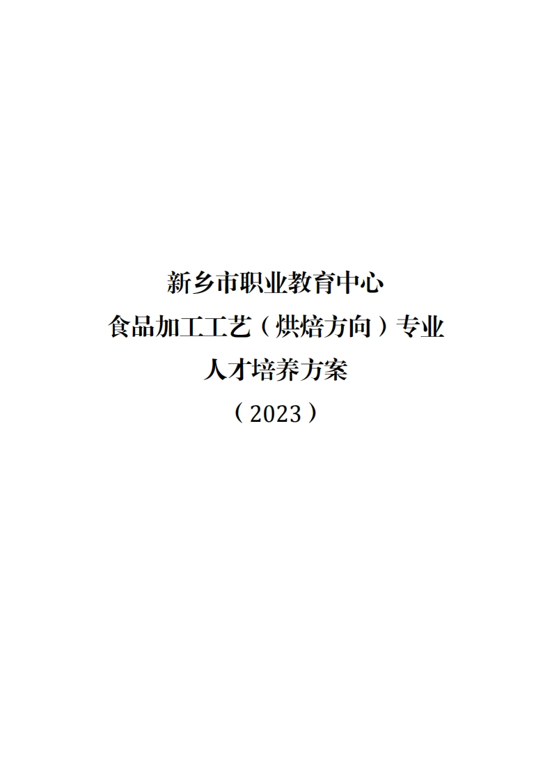 2023级食品加工工艺（烘焙方向）人才培养方案