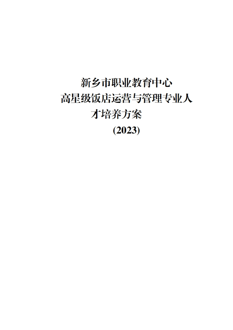 2023级高星级饭店运营与管理专业人才培养方案