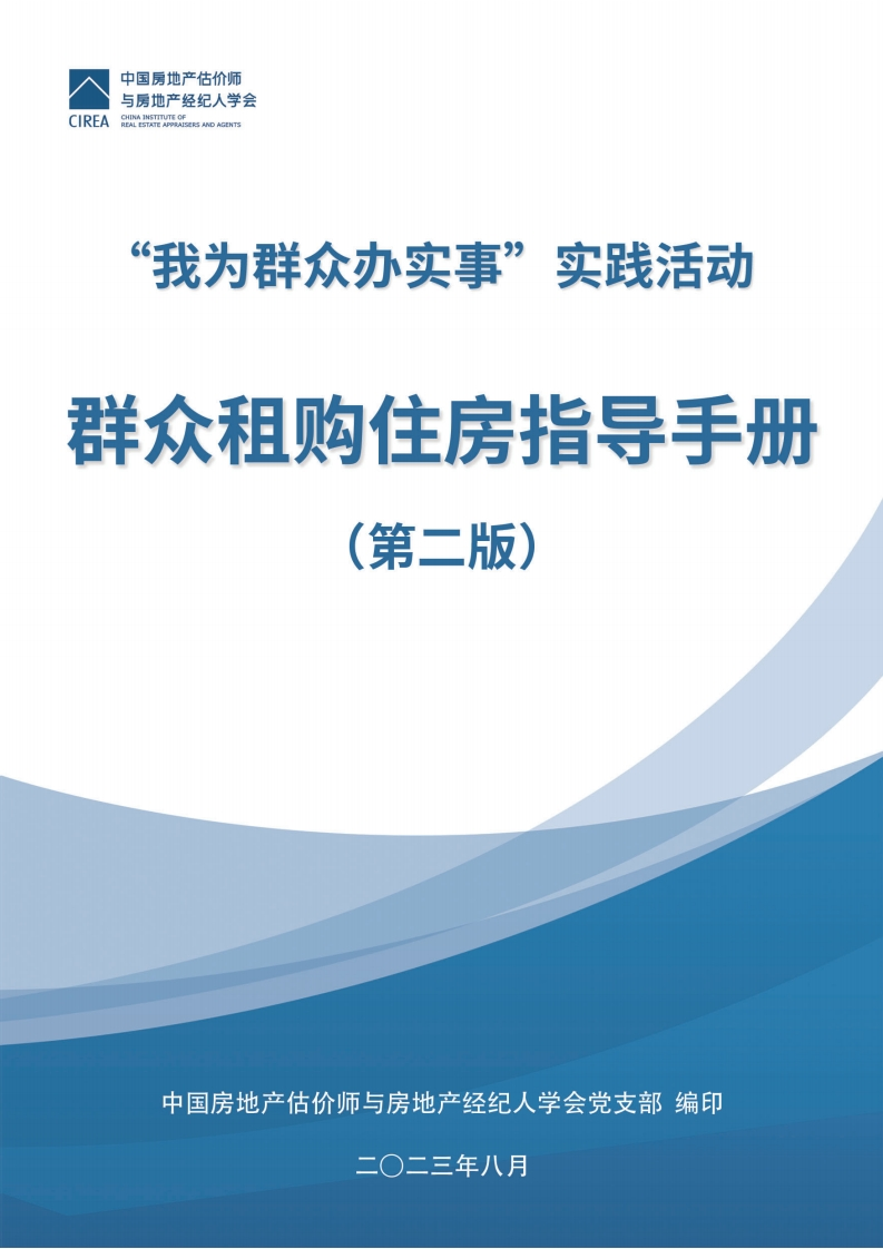 2023群众租购住房指导手册第二版