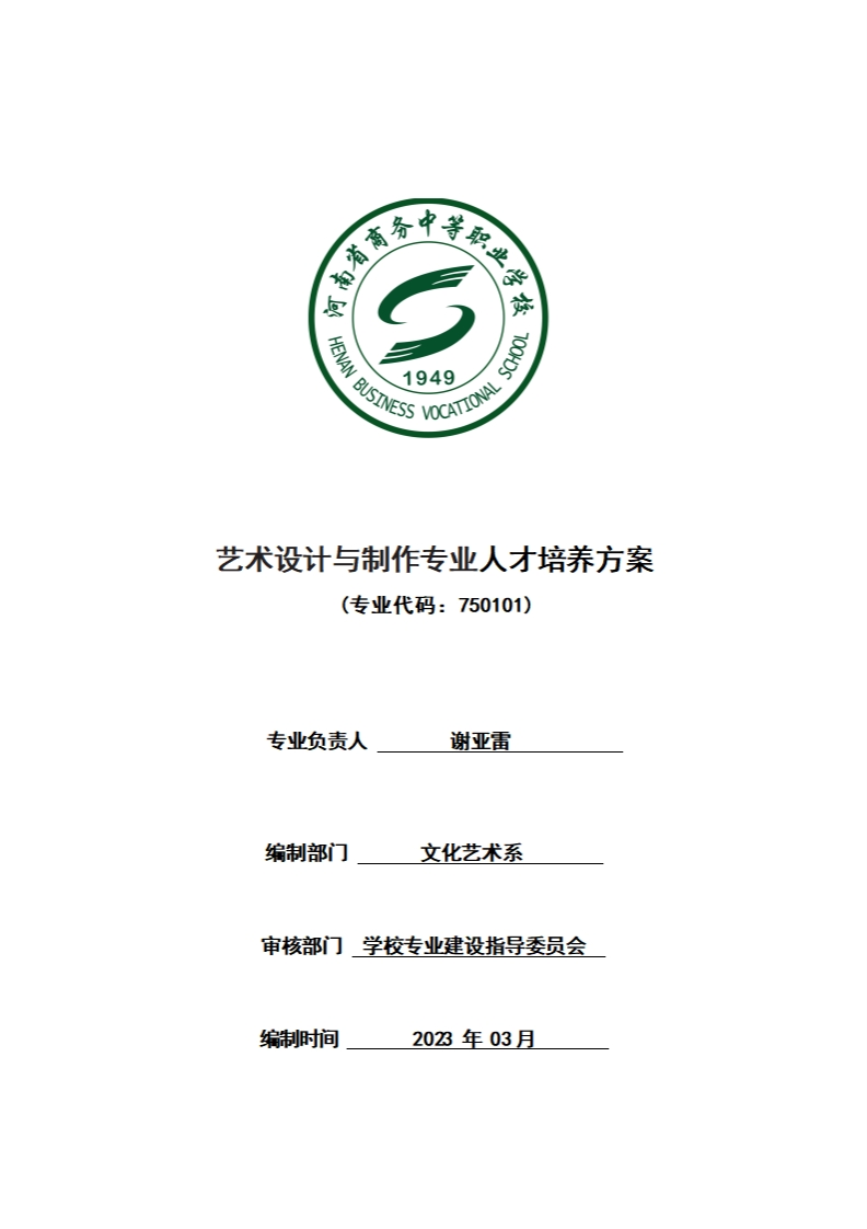 2023艺术设计与制作专业人才培养方案（就业）