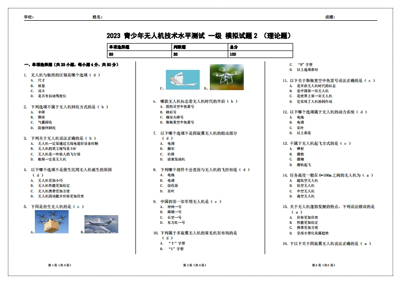 2023青少年无人机技术水平测试一级模拟试题2