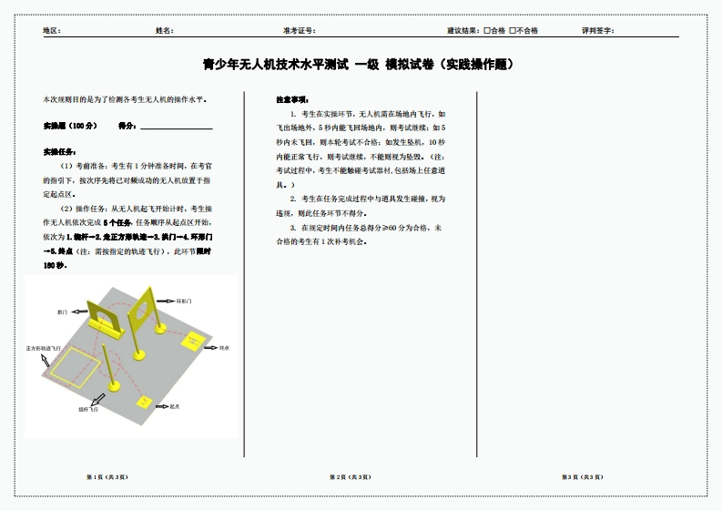 2023青少年无人机技术水平测试一级模拟试题（实践操作）新质力文库 - 聚焦新质生产力发展的数字化知识库_行业洞察 / 理论成果 / 实践指南免费下载新质力文库