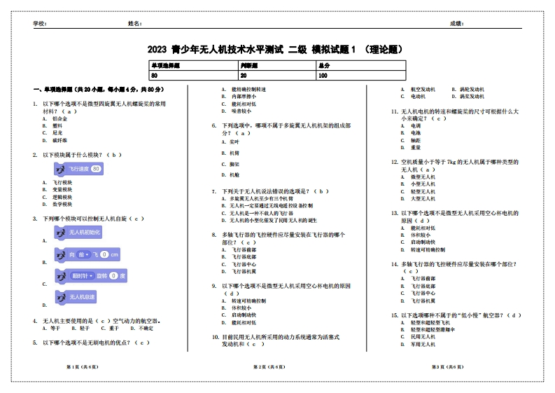 2023青少年无人机技术水平测试二级模拟试题1