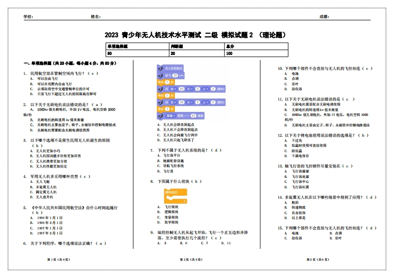 2023青少年无人机技术水平测试二级模拟试题2