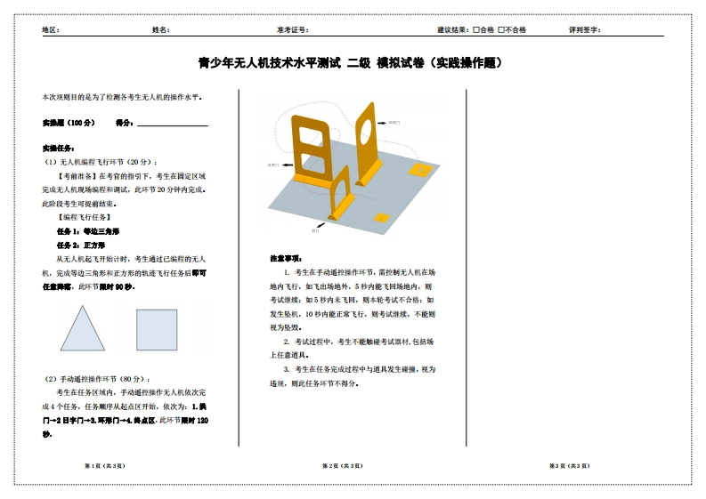 2023青少年无人机技术水平测试二级模拟试题（实践操作）