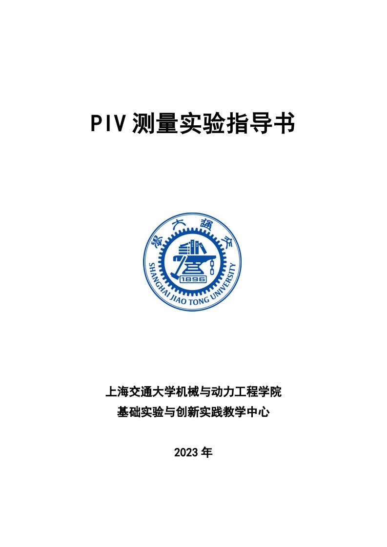 2023（拓展）-粒子图像测速PIV实验