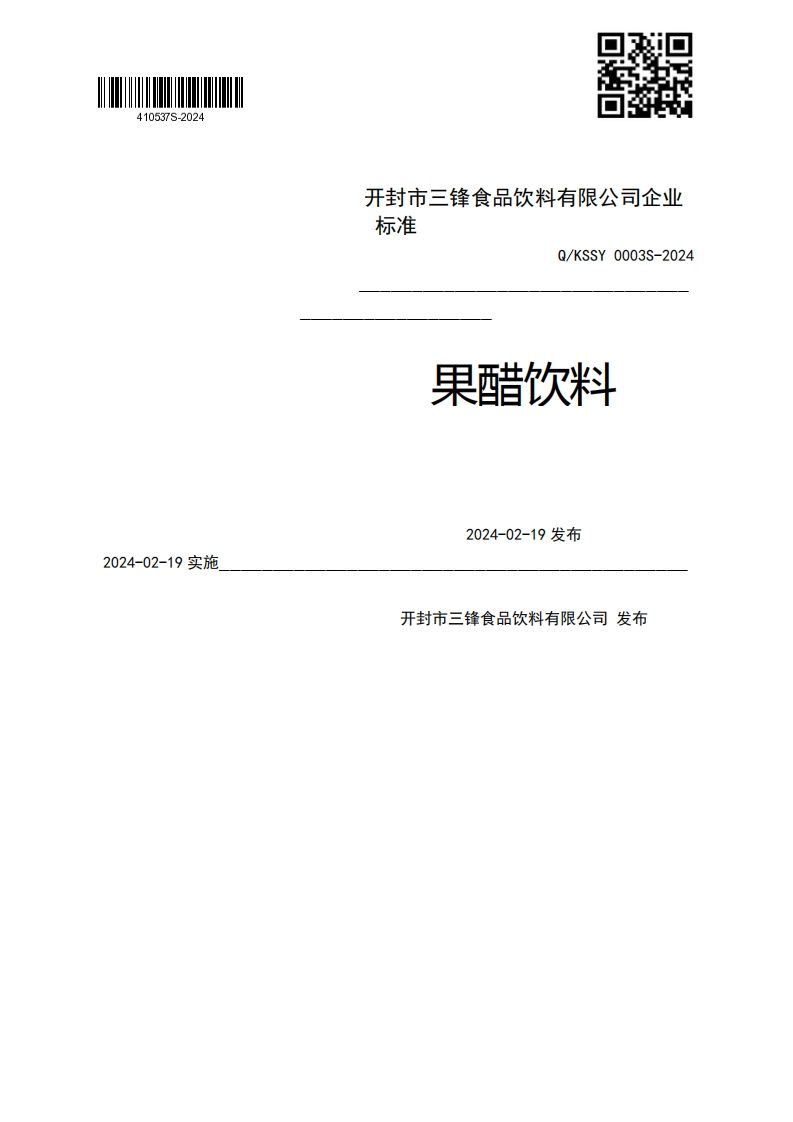 2024-02-19实施强制性标准规范Q_KSSY0003S-2024果醋饮料2024-02-19发布开封市三锋食品饮料有限公司发布