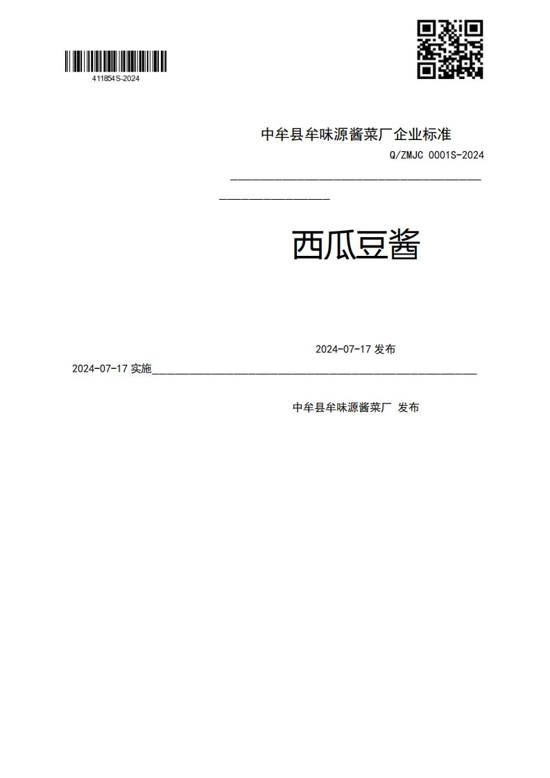 2024-07-17实施Q_ZMJC0001S-2024西瓜豆酱2024-07-17发布中牟县牟味源酱菜厂发布
