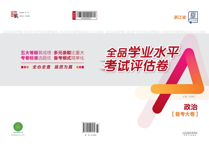 2024-2025全品学业水平考试评估卷政治浙江省（备考大卷）新质力文库 - 聚焦新质生产力发展的数字化知识库_行业洞察 / 理论成果 / 实践指南免费下载新质力文库