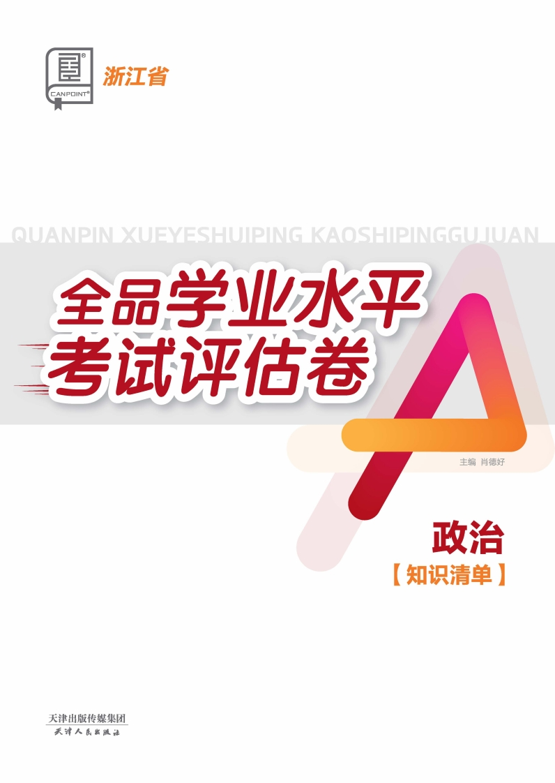 2024-2025全品学业水平考试评估卷政治浙江省（知识清单）