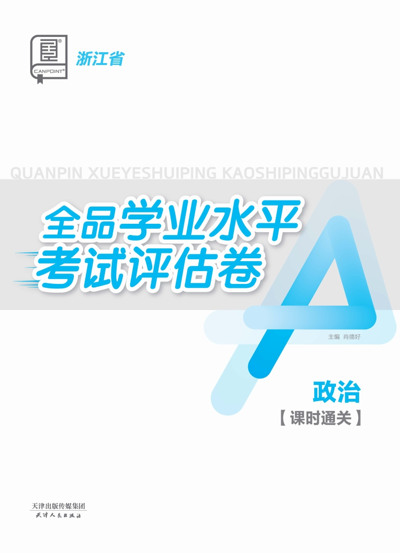 2024-2025全品学业水平考试评估卷政治浙江省（课时通关）新质力文库 - 聚焦新质生产力发展的数字化知识库_行业洞察 / 理论成果 / 实践指南免费下载新质力文库