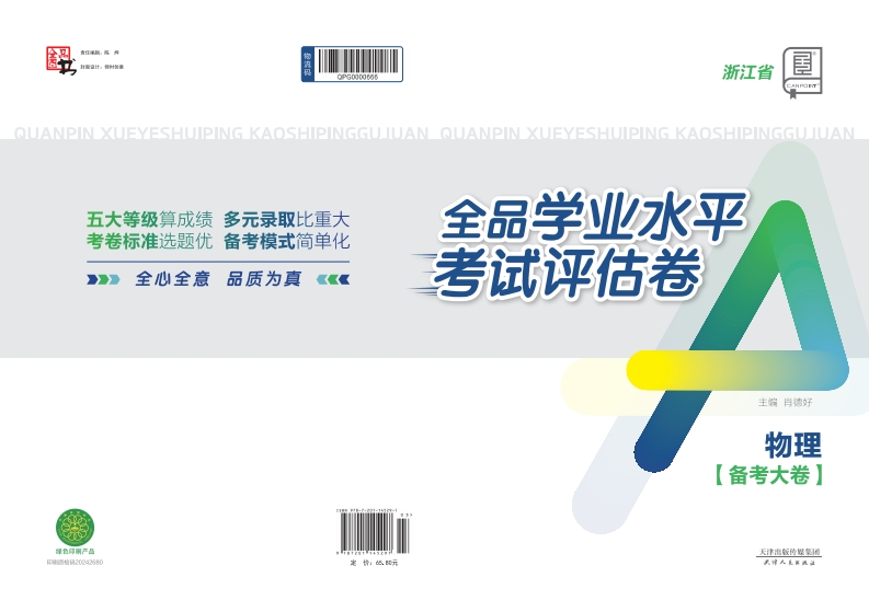 2024-2025全品学业水平考试评估卷物理浙江省（备考大卷）新质力文库 - 聚焦新质生产力发展的数字化知识库_行业洞察 / 理论成果 / 实践指南免费下载新质力文库