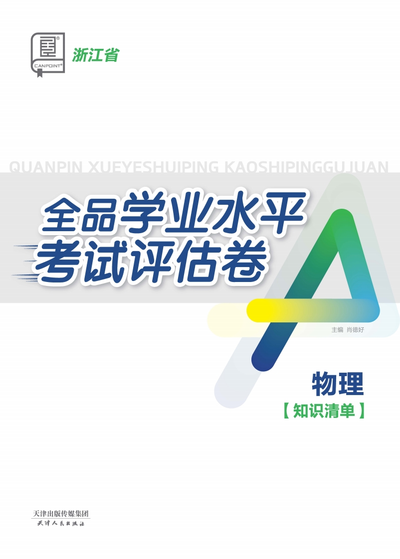 2024-2025全品学业水平考试评估卷物理浙江省（知识清单）