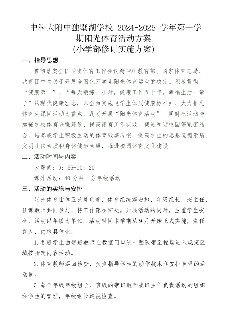 2024-2025学年第一学期中科大附中独墅湖学校阳光体育实施方案（小学）