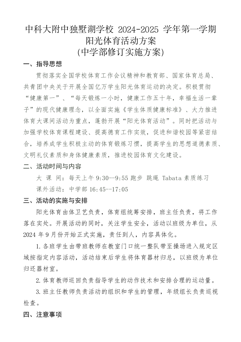 2024-2025学年第一学期中科大附中独墅湖学校阳光体育课后活动方案（中学）