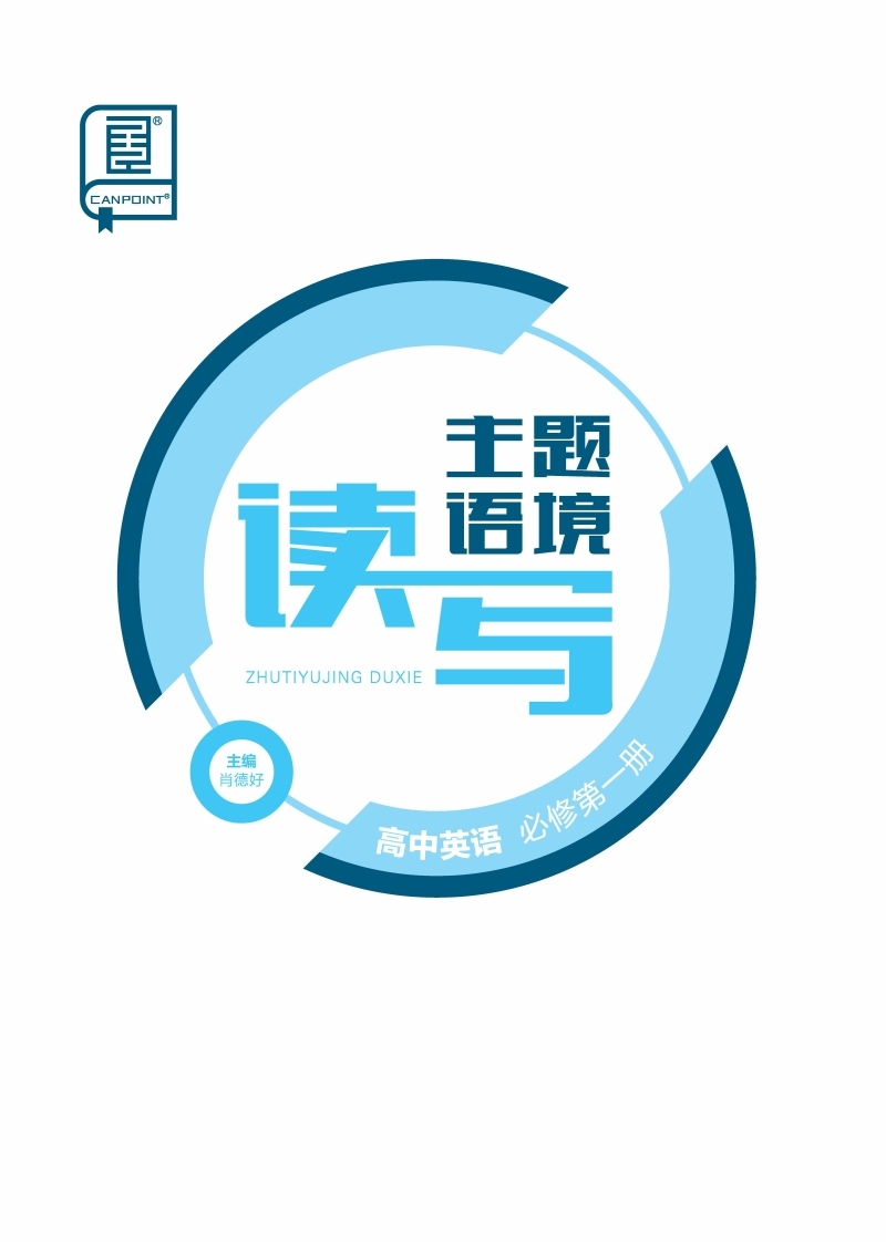 2024-2025（上）主题语境读写高中英语必修第一册