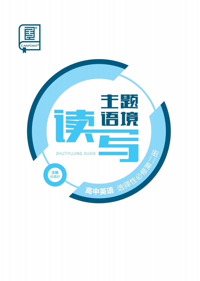 2024-2025（上）主题语境读写高中英语选择性必修第二册