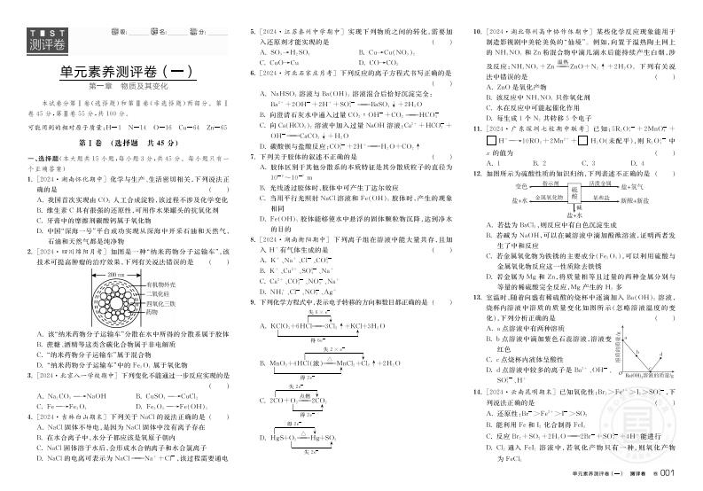 2024-2025（上）全品学练考高中化学必修第一册RJ★（测评卷）