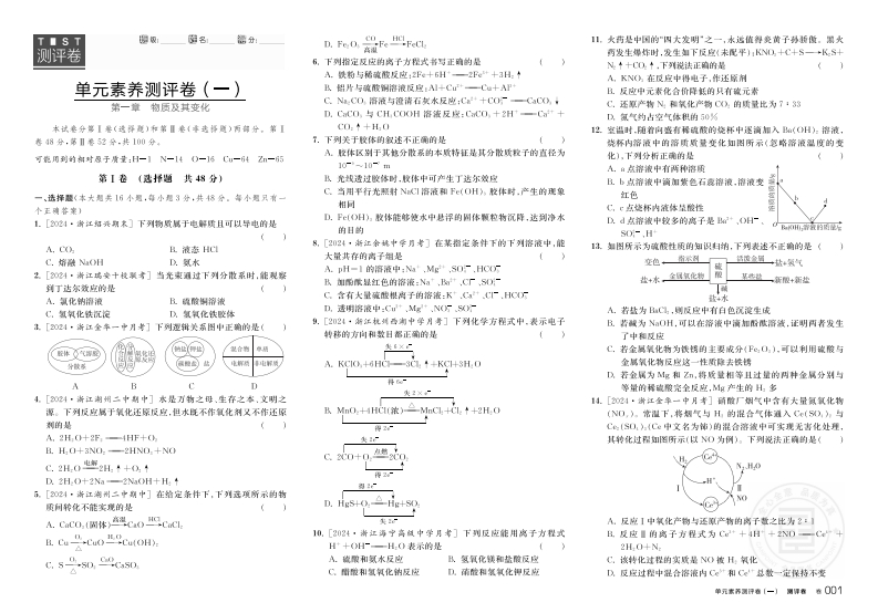 2024-2025（上）全品学练考高中化学必修第一册RJ浙江省（测评卷）