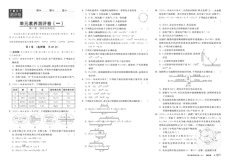 2024-2025（上）全品学练考高中化学必修第一册RJ（测评卷）新质力文库 - 聚焦新质生产力发展的数字化知识库_行业洞察 / 理论成果 / 实践指南免费下载新质力文库