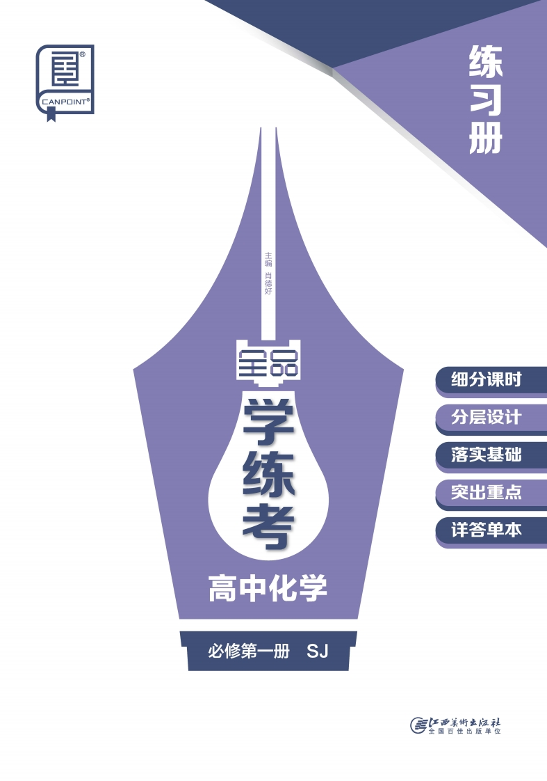2024-2025（上）全品学练考高中化学必修第一册SJ（练习册）