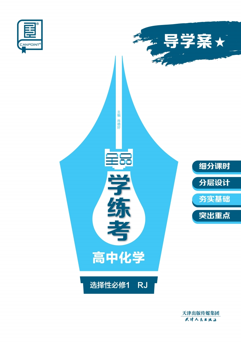 2024-2025（上）全品学练考高中化学选择性必修1RJ★（导学案）