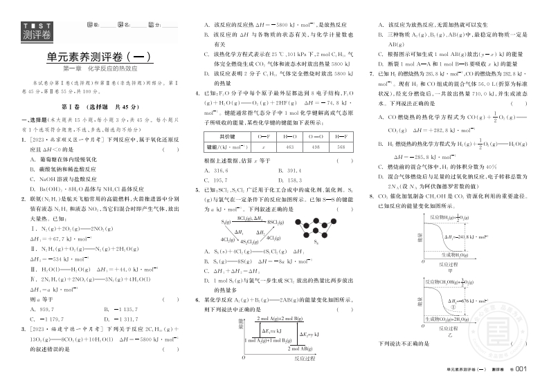 2024-2025（上）全品学练考高中化学选择性必修1RJ★（测评卷）