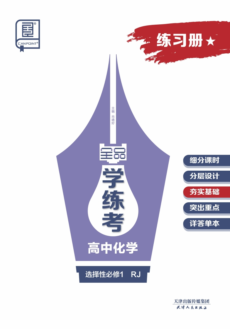 2024-2025（上）全品学练考高中化学选择性必修1RJ★（练习册）
