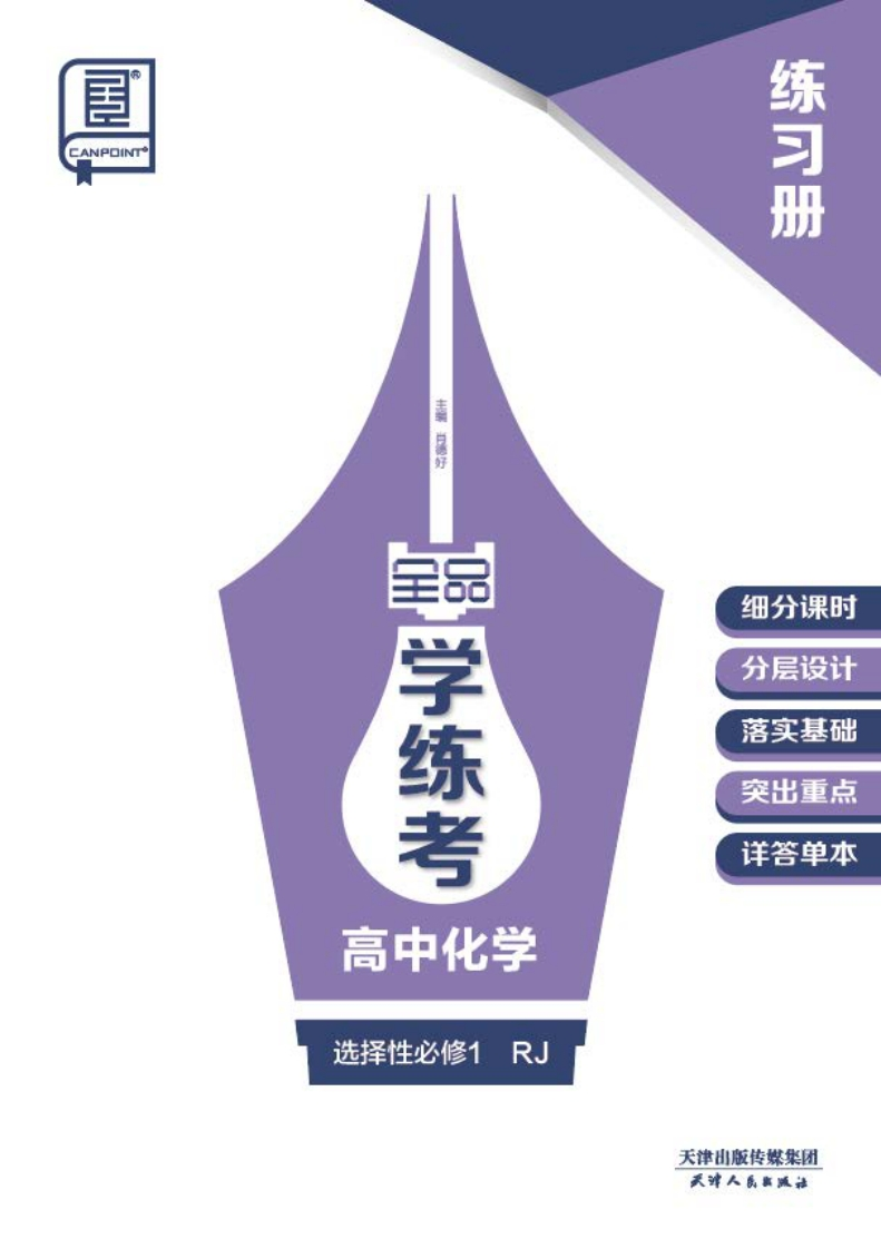 2024-2025（上）全品学练考高中化学选择性必修1RJ（练习册）