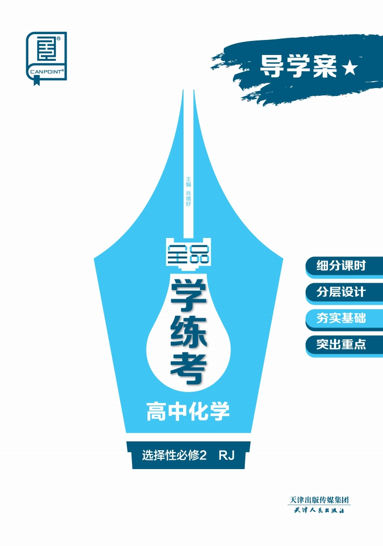 2024-2025（上）全品学练考高中化学选择性必修2RJ★（导学案）