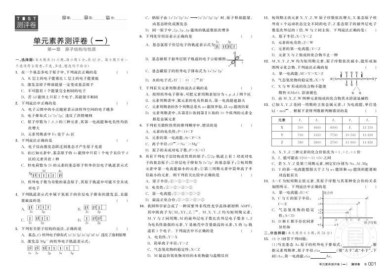 2024-2025（上）全品学练考高中化学选择性必修2RJ★（测评卷）