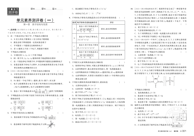 2024-2025（上）全品学练考高中化学选择性必修2RJ浙江省（测评卷）新质力文库 - 聚焦新质生产力发展的数字化知识库_行业洞察 / 理论成果 / 实践指南免费下载新质力文库