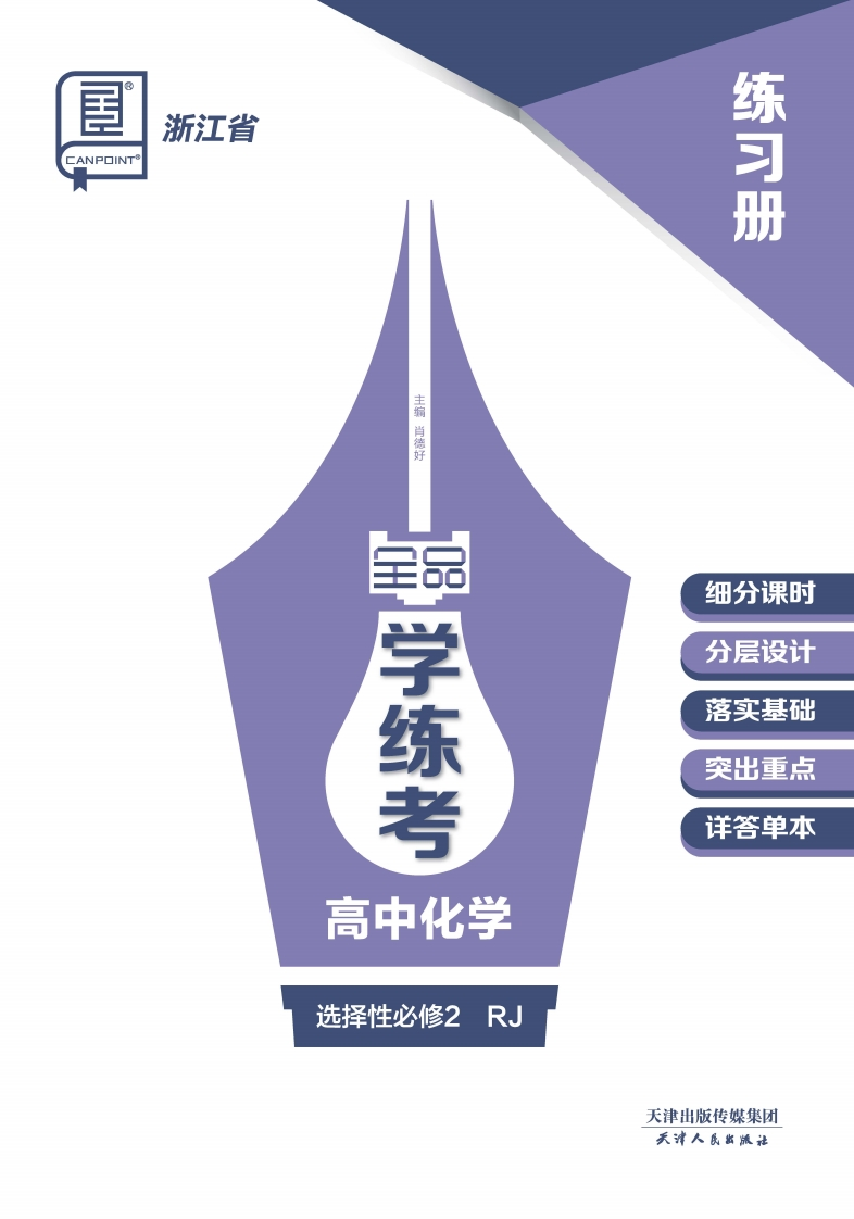 2024-2025（上）全品学练考高中化学选择性必修2RJ浙江省（练习册）