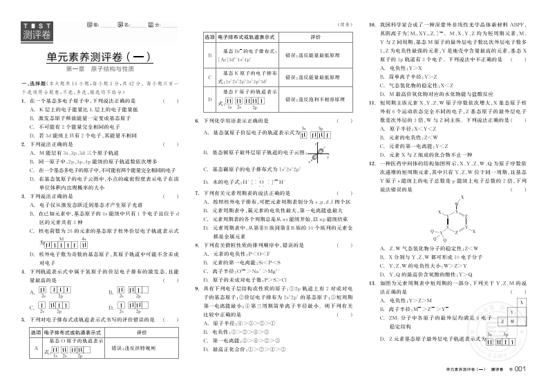 2024-2025（上）全品学练考高中化学选择性必修2RJ（测评卷）