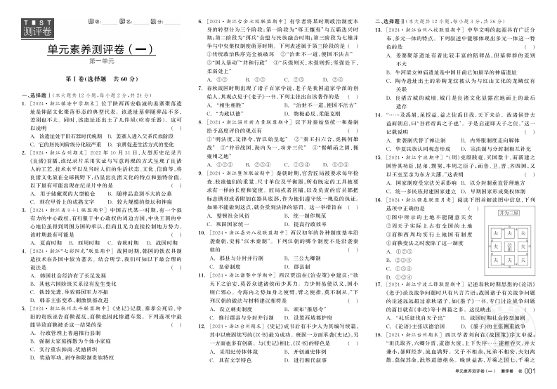 2024-2025（上）全品学练考高中历史必修中外历史纲要（上）浙江省（测评卷）新质力文库 - 聚焦新质生产力发展的数字化知识库_行业洞察 / 理论成果 / 实践指南免费下载新质力文库
